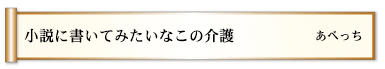 小説に書いてみたいなこの介護