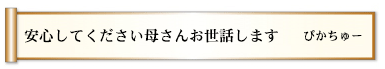 安心してください母さんお世話します