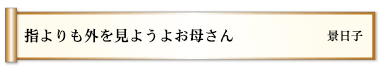 指よりも外を見ようよお母さん