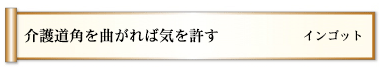 介護道角を曲がれば気を許す