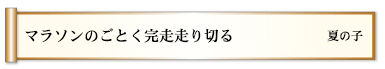 マラソンのごとく完走走り切る