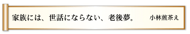 家族には、世話にならない、老後夢。