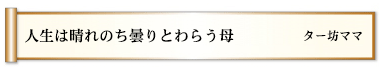 人生は晴れのち曇りとわらう母