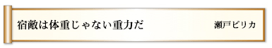 宿敵は体重じゃない重力だ