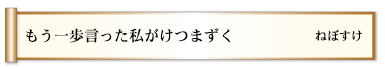 もう一歩言った私がけつまずく