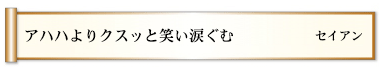 アハハよりクスッと笑い涙ぐむ