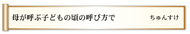 母が呼ぶ子どもの頃の呼び方で