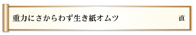 重力にさからわず生き紙オムツ