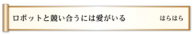 ロボットと競い合うには愛がいる