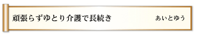 頑張らずゆとり介護で長続き