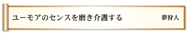 ユーモアのセンスを磨き介護する