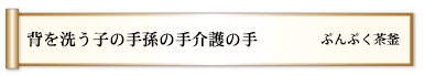 背を洗う子の手孫の手介護の手