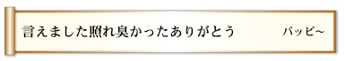 言えました照れ臭かったありがとう