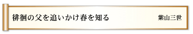 徘徊の父を追いかけ春を知る