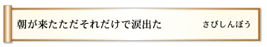 朝が来たただそれだけで涙出た