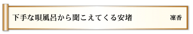 下手な唄風呂から聞こえてくる安堵