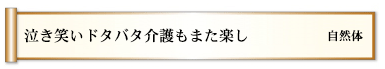 泣き笑いドタバタ介護もまた楽し