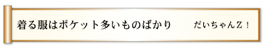 着る服はポケット多いものばかり