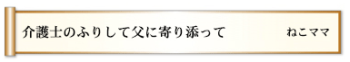 介護士のふりして父に寄り添って