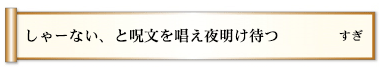 しゃーない、と呪文を唱え夜明け待つ