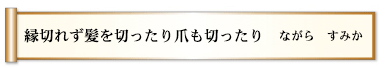 縁切れず髪を切ったり爪も切ったり