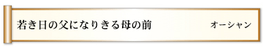 若き日の父になりきる母の前