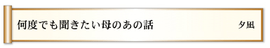 何度でも聞きたい母のあの話