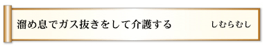 溜め息でガス抜きをして介護する