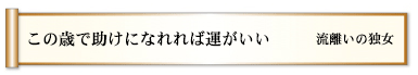 この歳で助けになれれば運がいい