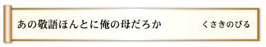 あの敬語ほんとに俺の母だろか