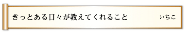 きっとある日々が教えてくれること