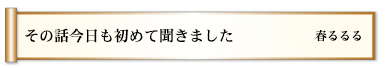 その話今日も初めて聞きました