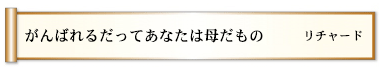 がんばれるだってあなたは母だもの