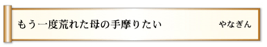 もう一度荒れた母の手摩りたい