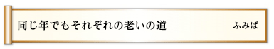 同じ年でもそれぞれの老いの道