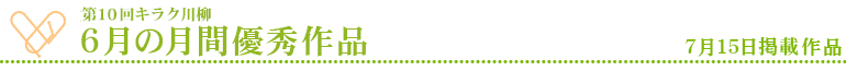 6月の月間優秀作品