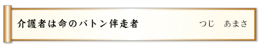 介護者は命のバトン伴走者 