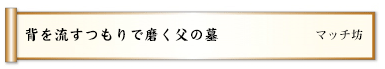 背を流すつもりで磨く父の墓 
