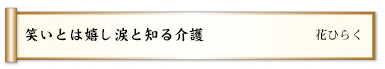 笑いとは嬉し涙と知る介護 