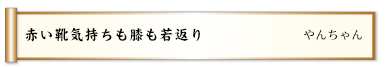 赤い靴気持ちも膝も若返り 