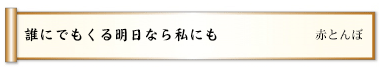 誰にでもくる明日なら私にも 