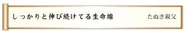 しっかりと伸び続けてる生命線 