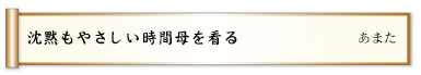 沈黙もやさしい時間母を看る 