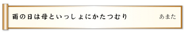 雨の日は母といっしょにかたつむり 