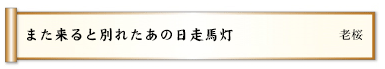 また来ると別れたあの日走馬灯 