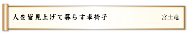 人を皆見上げて暮らす車椅子 