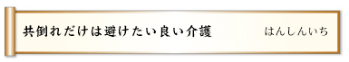 共倒れだけは避けたい良い介護 