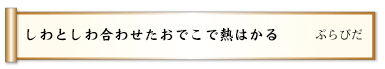 しわとしわ合わせたおでこで熱はかる 