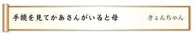手鏡を見てかあさんがいると母 