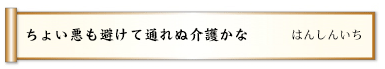 ちょい悪も避けて通れぬ介護かな 
